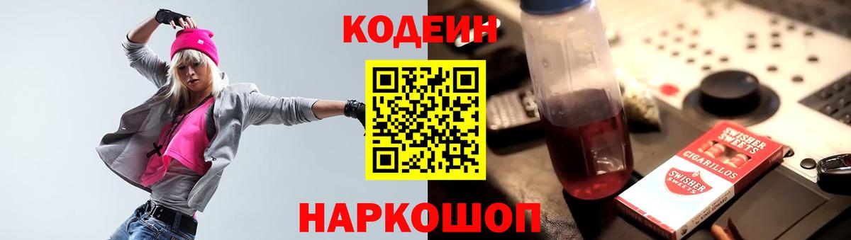 Codein напиток Lean (лин)  Вход с VPN  Торжок 